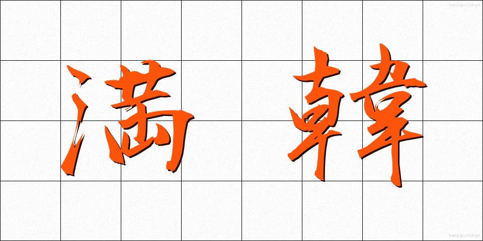 満韓 (まんかん)