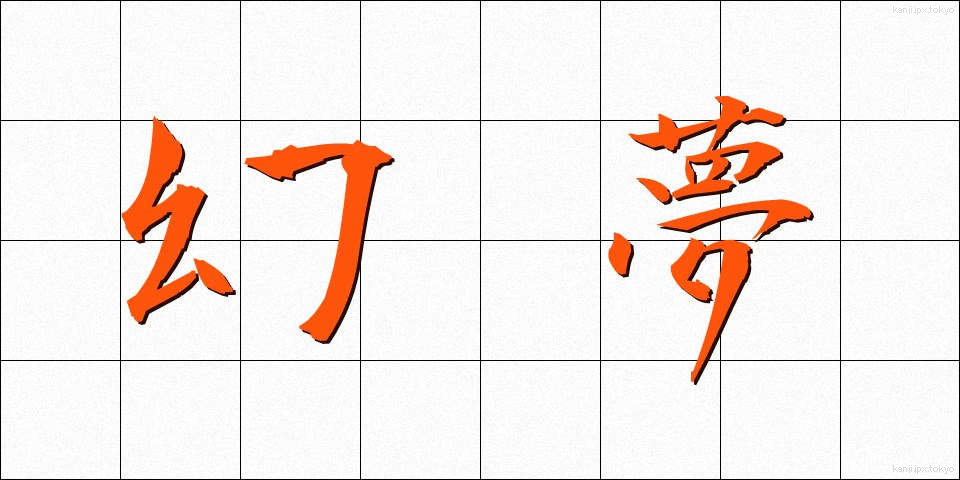 幻夢 (げんむ)