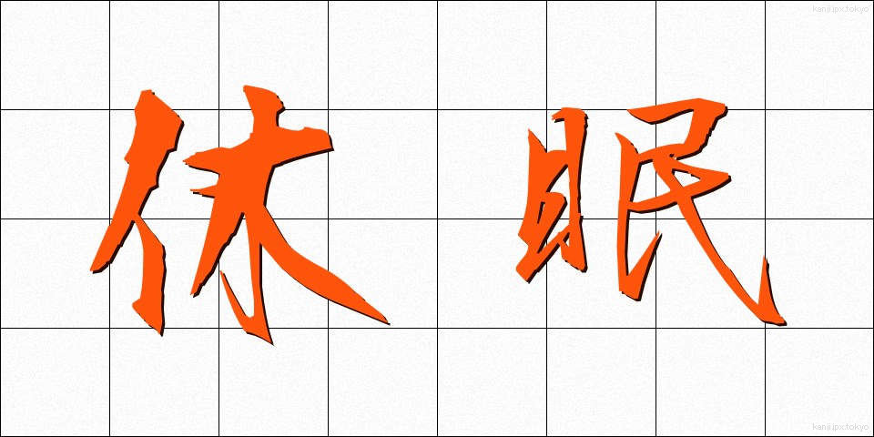 休眠 (きゅうみん)