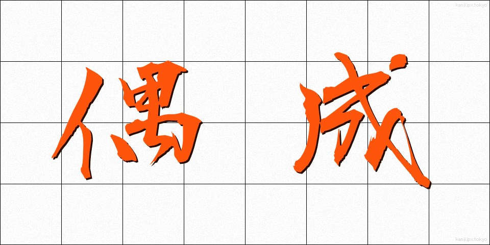 偶成 (ぐうせい)