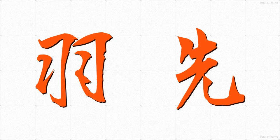 羽先 (はさき)
