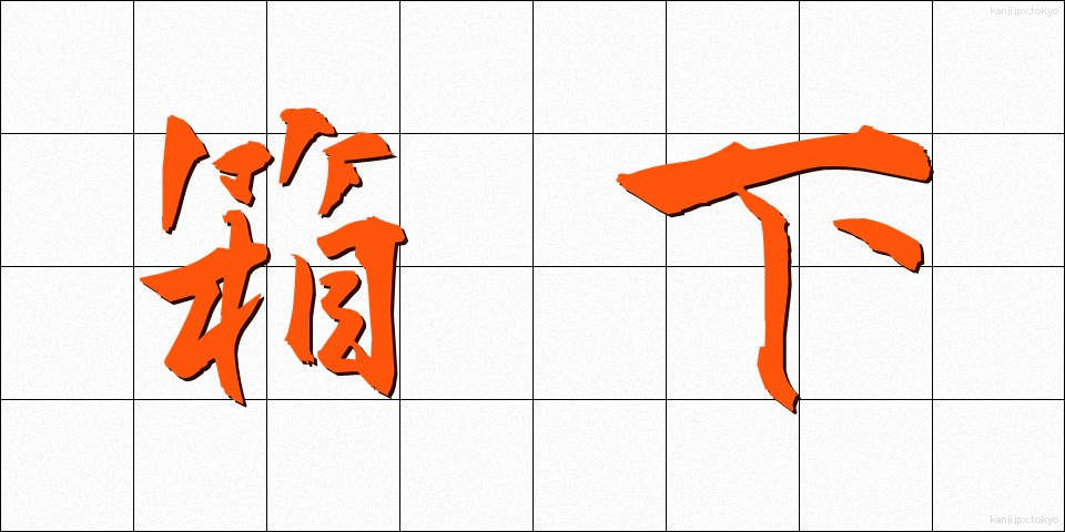 箱下 (はこした)