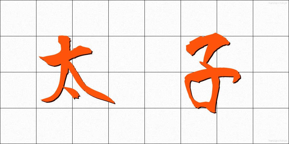 太子 (たいし)