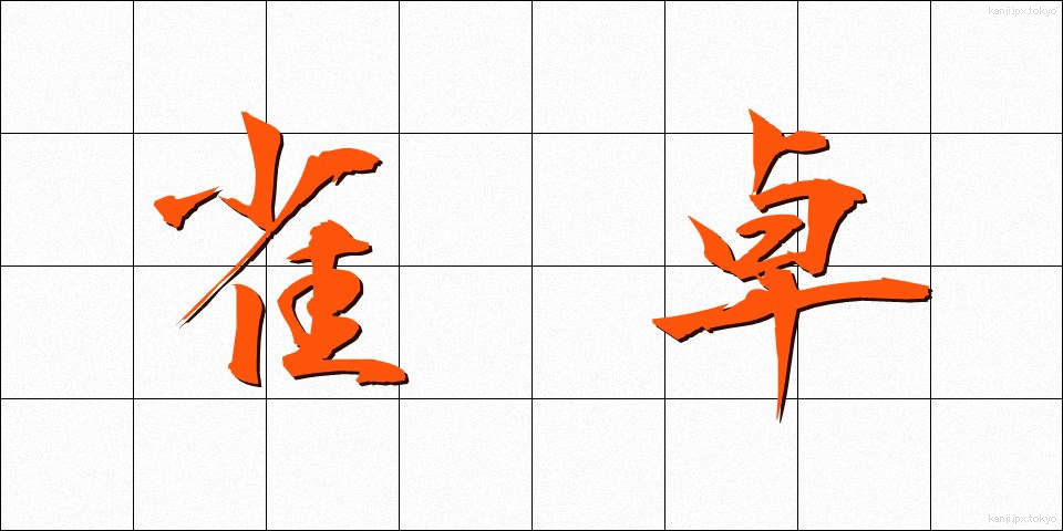 雀卓 (じゃくたく)