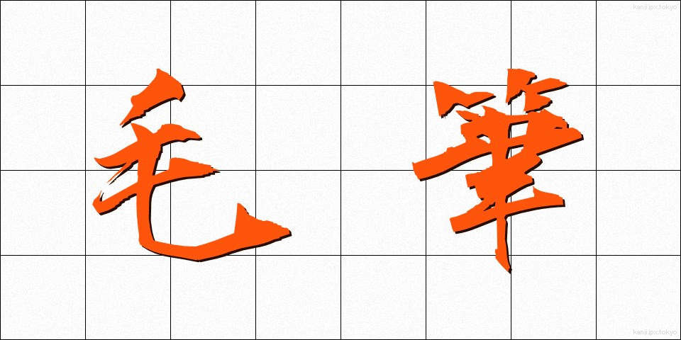 毛筆 (もうひつ)