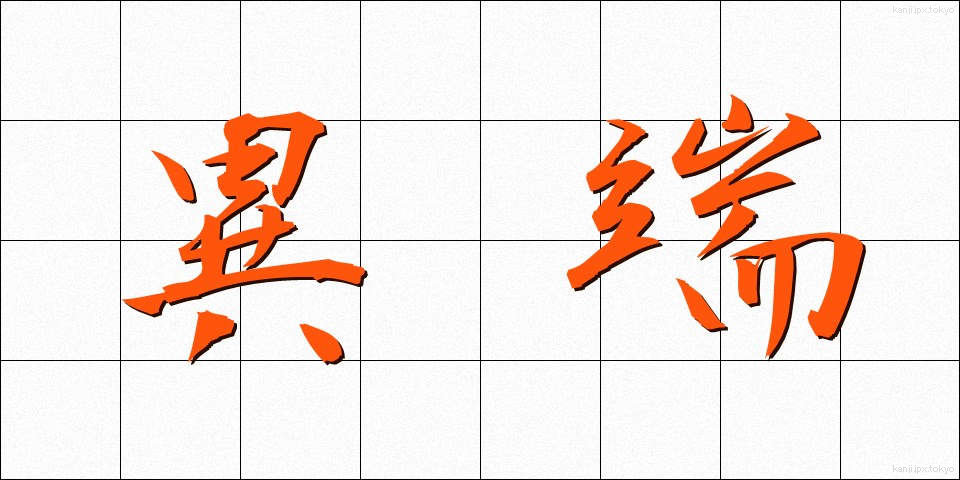 異端 (いたん)