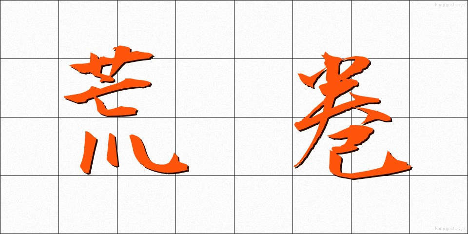 荒巻 (あらまき)