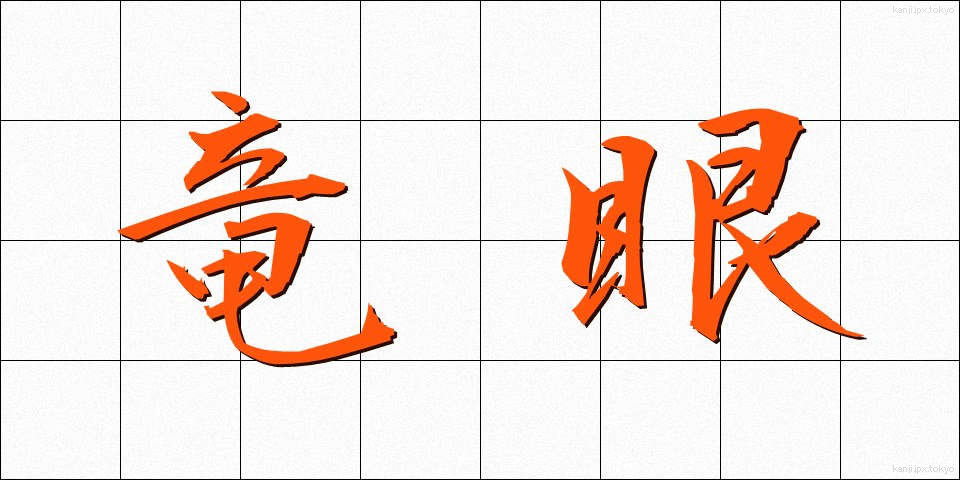 竜眼 (りゅうがん)