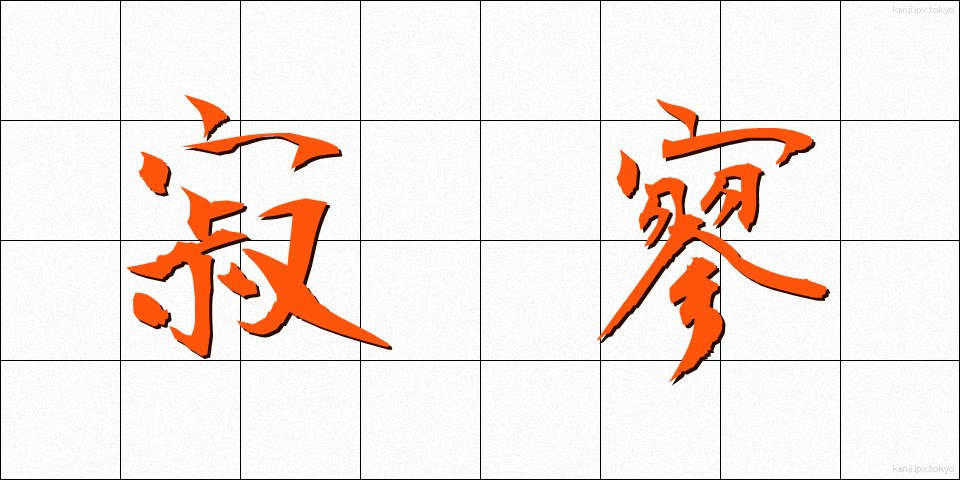 寂寥 (せきりょう)