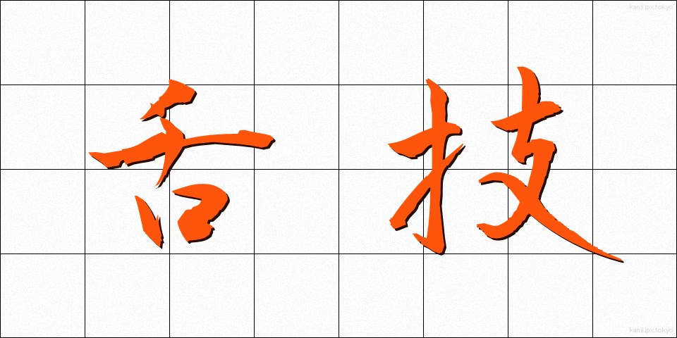 舌技 (したわざ)
