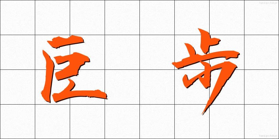 巨歩 (きょほ)