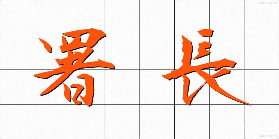 署長 (しょちょう)