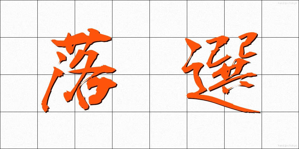 落選 (らくせん)