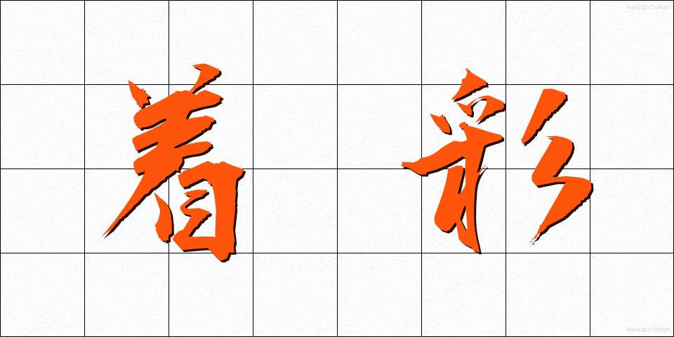 着彩 (ちゃくさい)