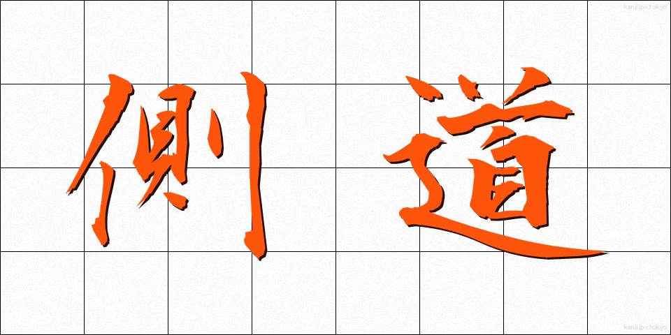 側道 (そくどう)