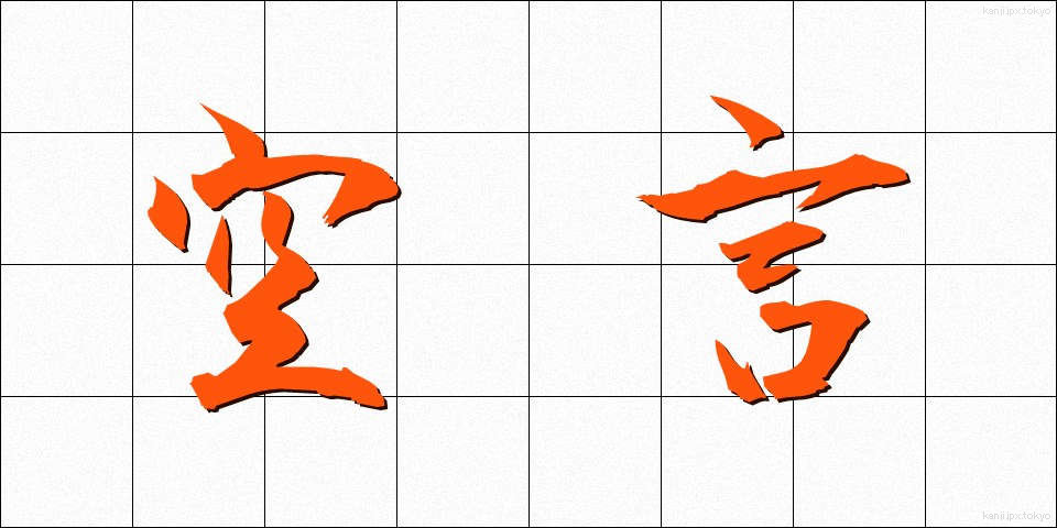 空言 (くうげん)