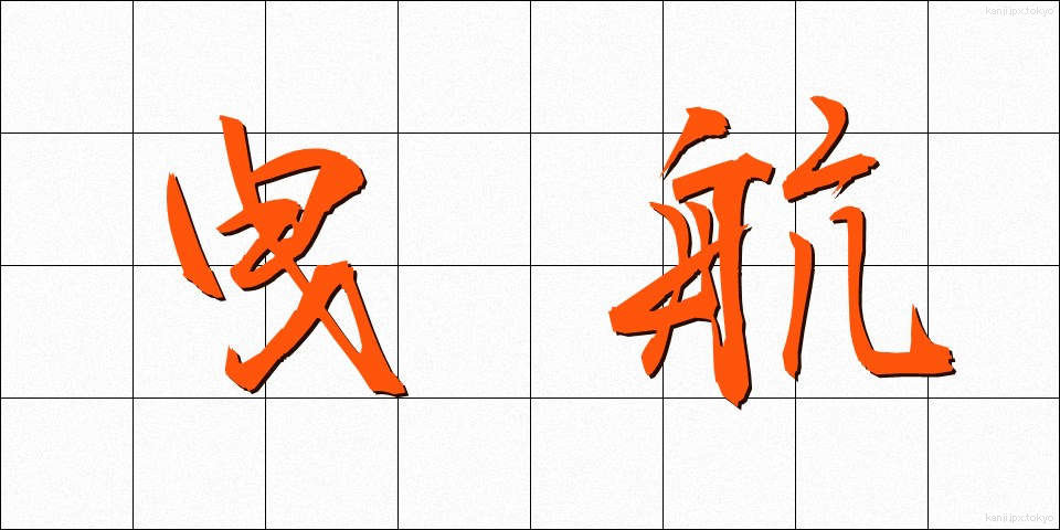 曳航 (えいこう)