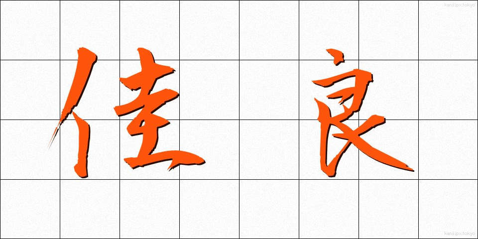 佳良 (かりょう)