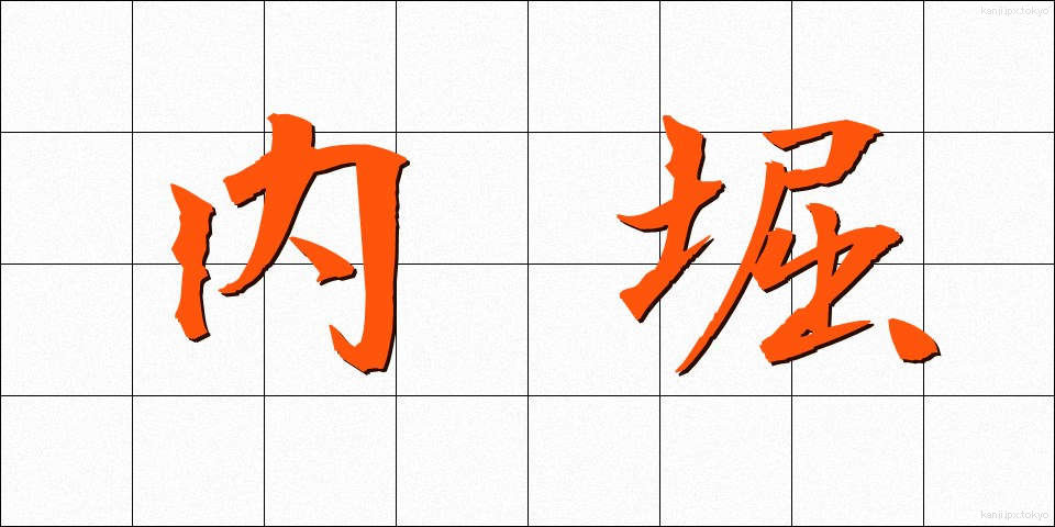 内堀 (うちぼり)