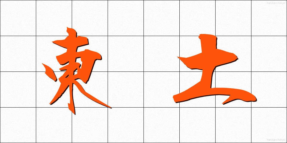 東土 (とうど)