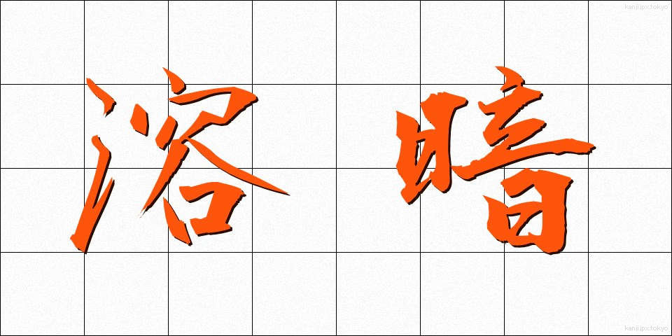 溶暗 (ようあん)