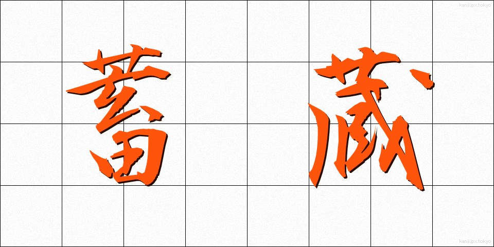 蓄蔵 (ちくぞう)