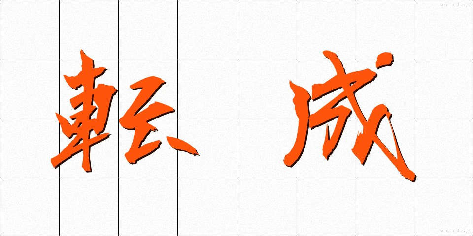 転成 (てんせい)