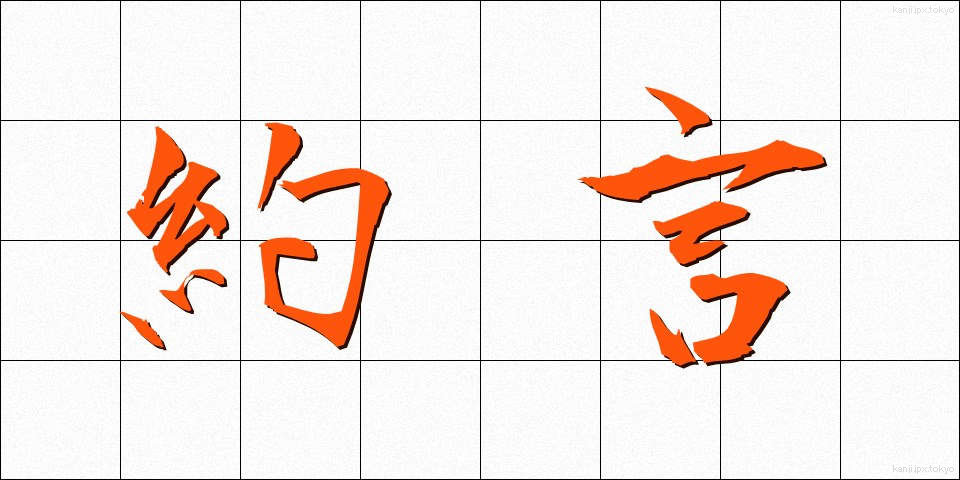約言 (やくげん)