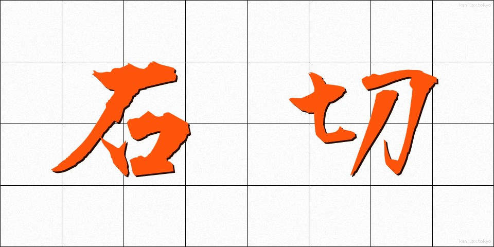 石切 (いしきり)