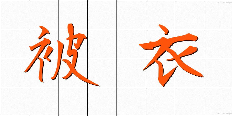 被衣 (かずき)