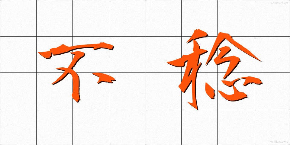 不稔 (ふねん)