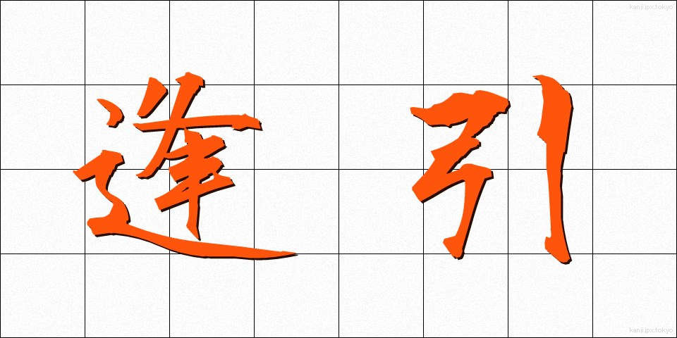 逢引 (あいびき)