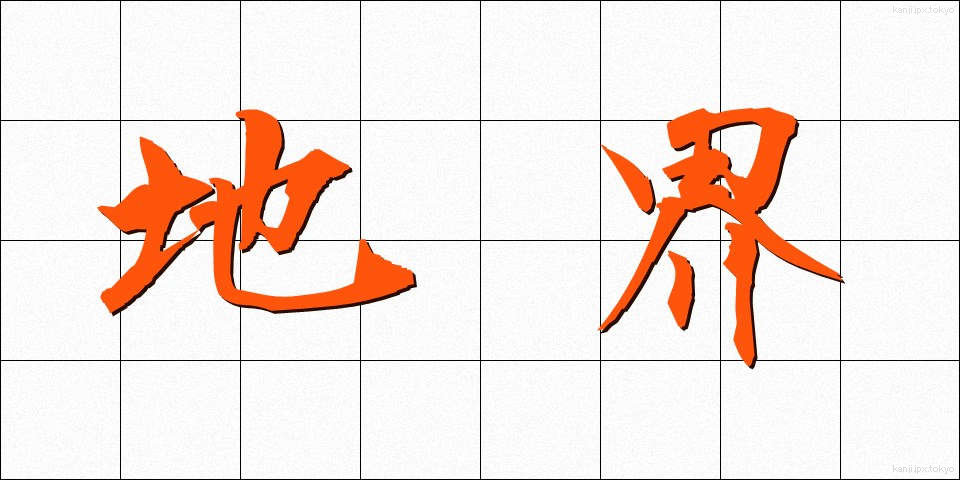 地界 (ちかい)