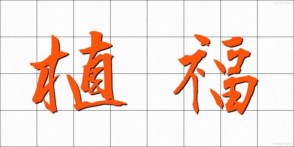 植福 (しょくふく)