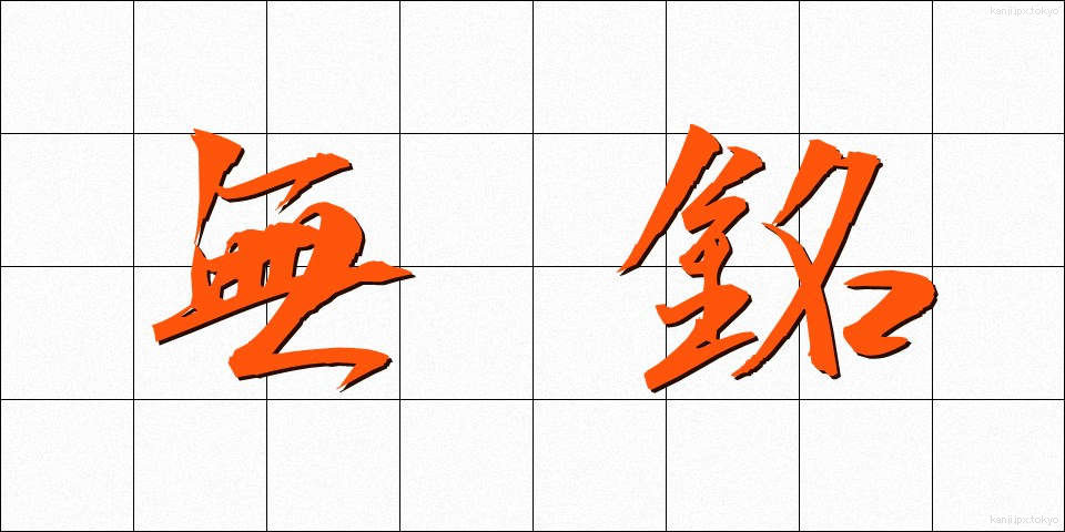 無銘 (むめい)
