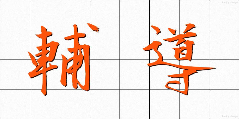 輔導 (ほどう)