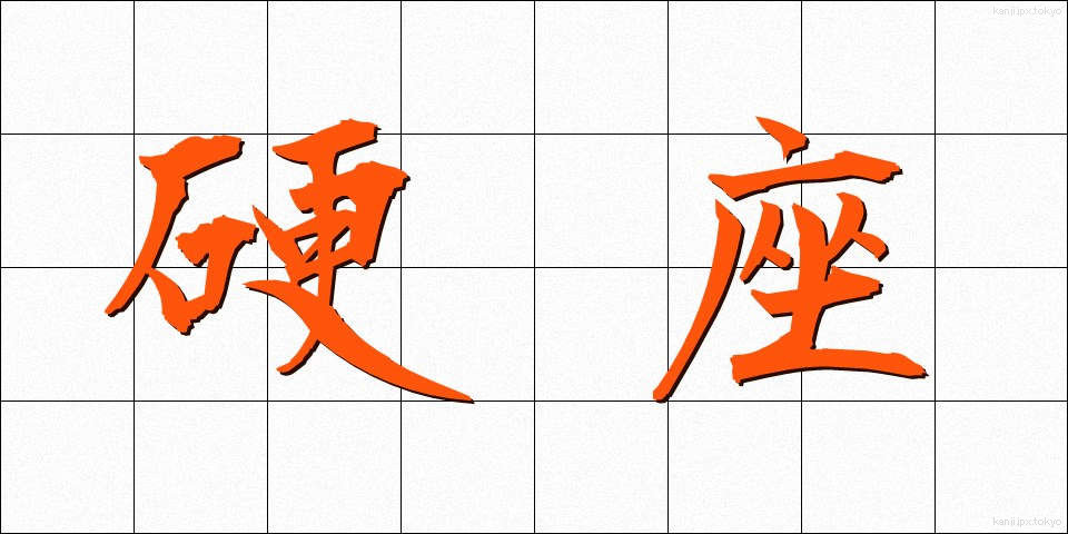 硬座 (こうざ)