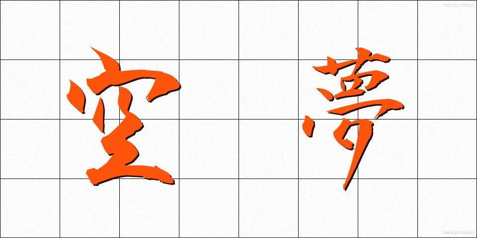 空夢 (くうむ)