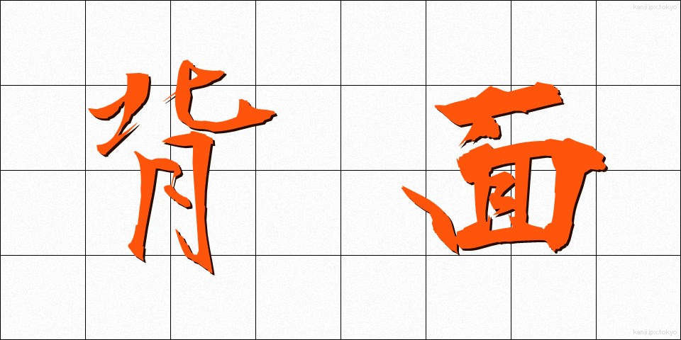 背面 (はいめん)