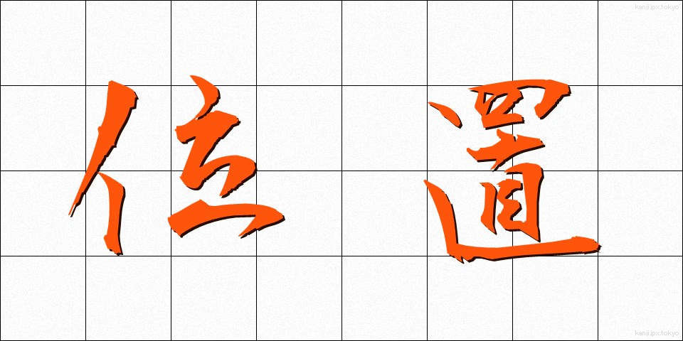 位置 (いち)