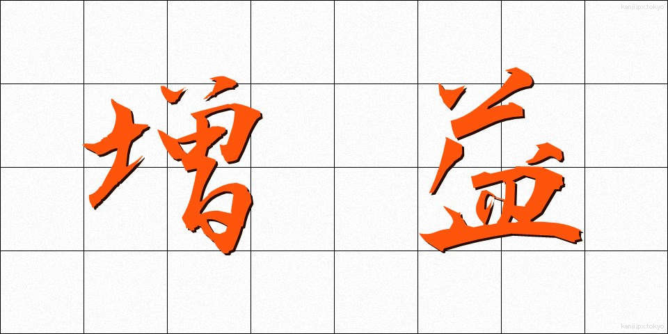増益 (ぞうえき)