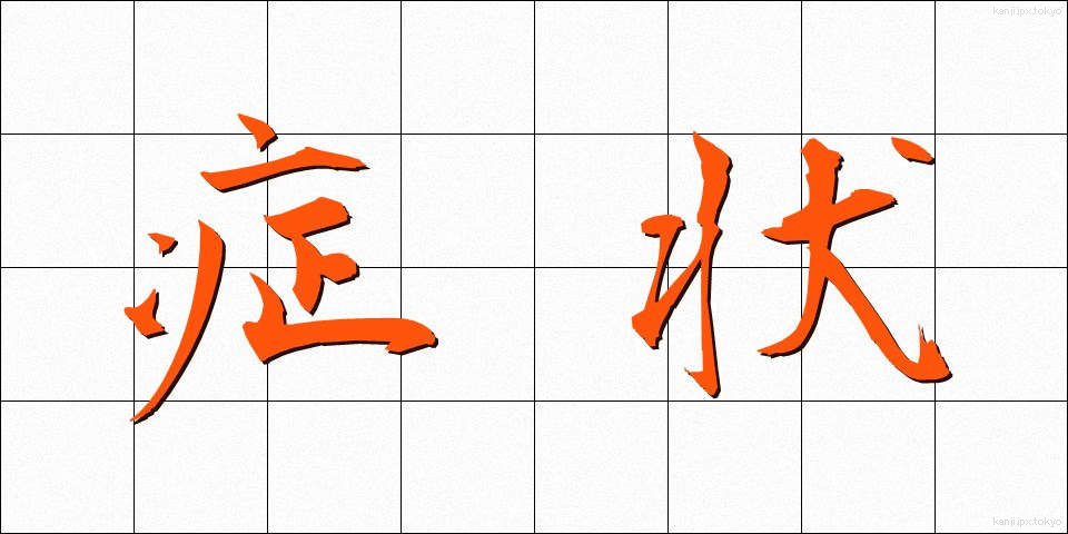 症状 (しょうじょう)