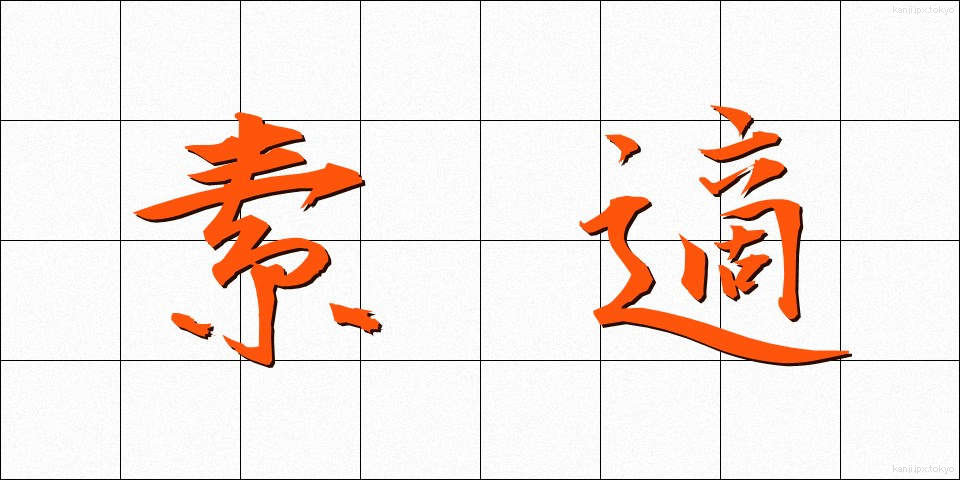 素適 (そてき)