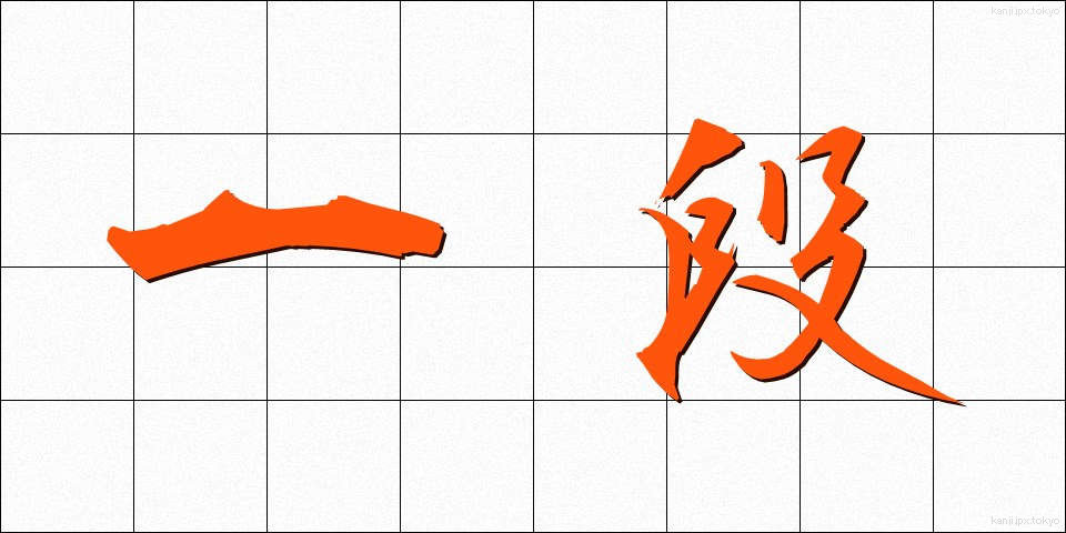 一段 (いちだん)