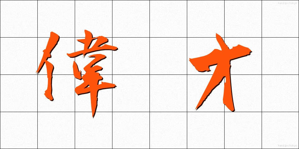 偉才 (いさい)