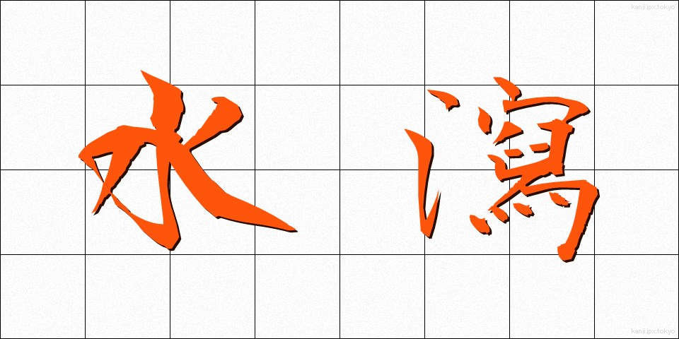 水瀉 (すいしゃ)