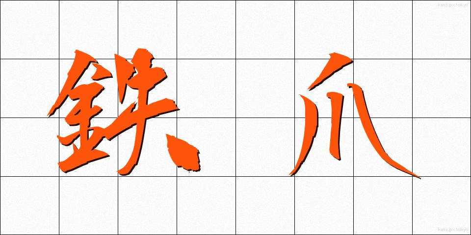 鉄爪 (てつそう)