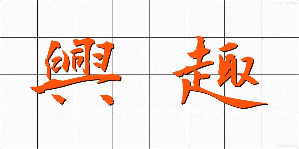 興趣 (きょうしゅ)