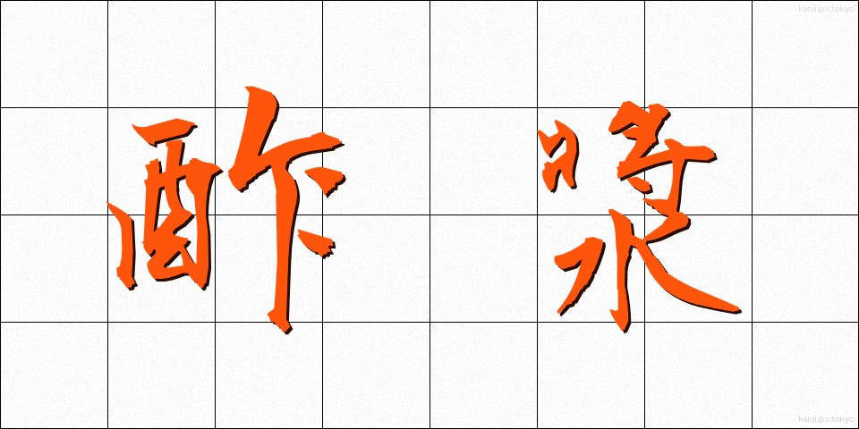 酢漿 (かたばみ)