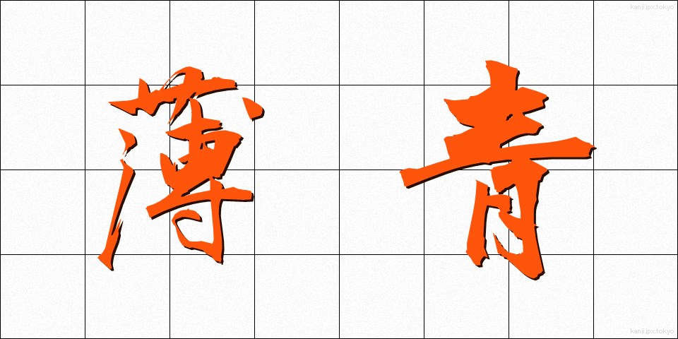 薄青 (うすあお)